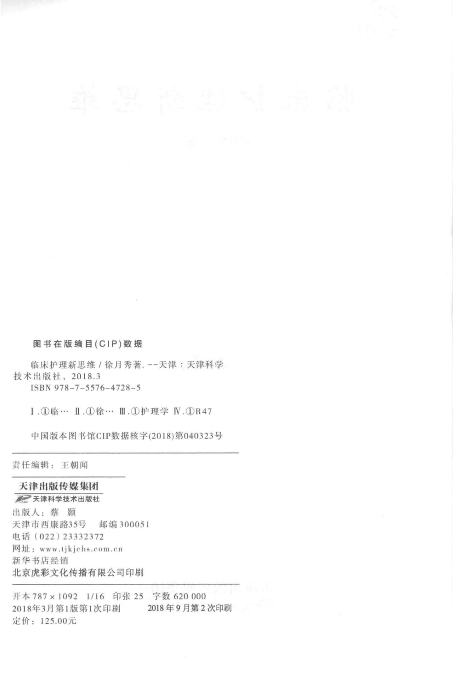 临床护理新思维_徐月秀著.pdf_第3页