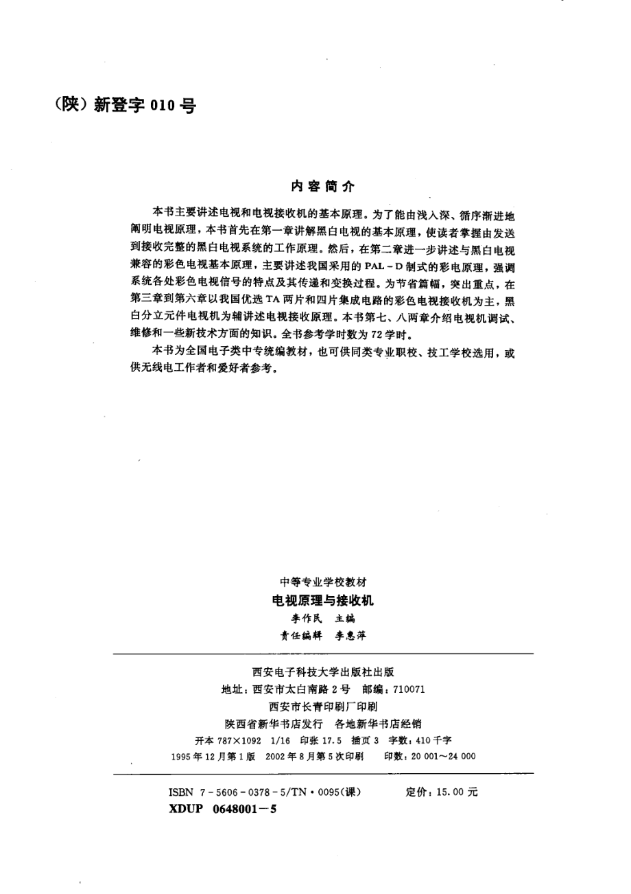 电视原理与接收机_李作民主编.pdf_第2页