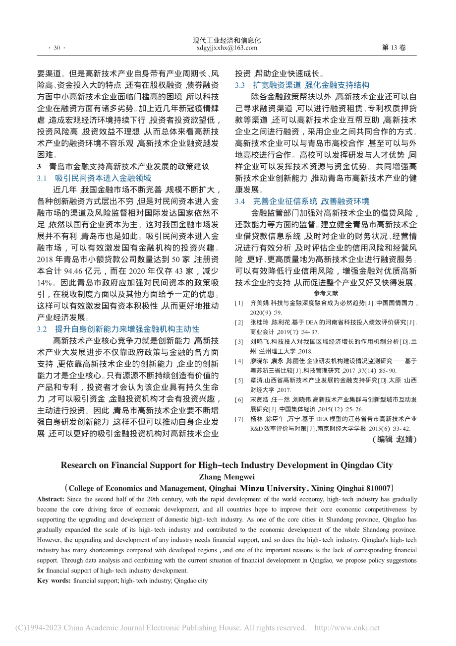 青岛市金融支持高新技术产业发展问题研究_张梦伟.pdf_第3页