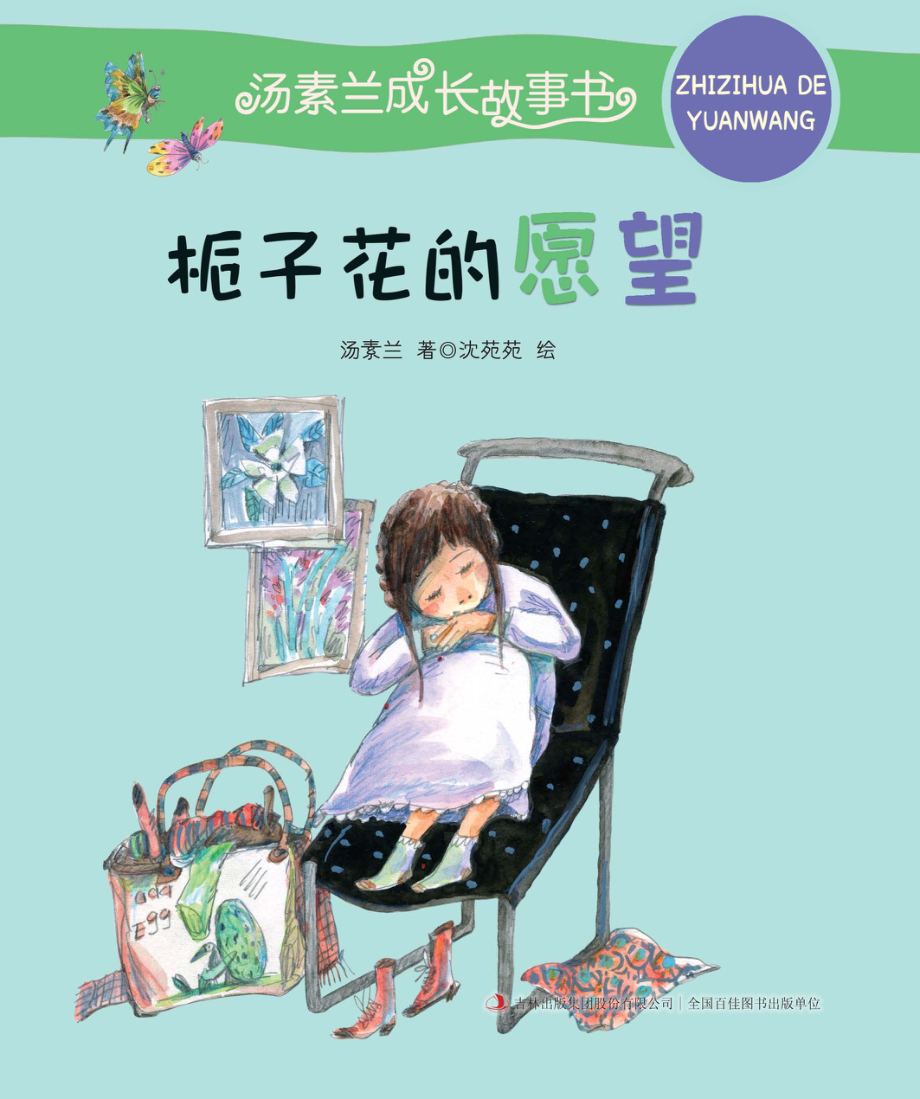 栀子花的愿望_汤素兰著；沈苑苑绘.pdf_第1页