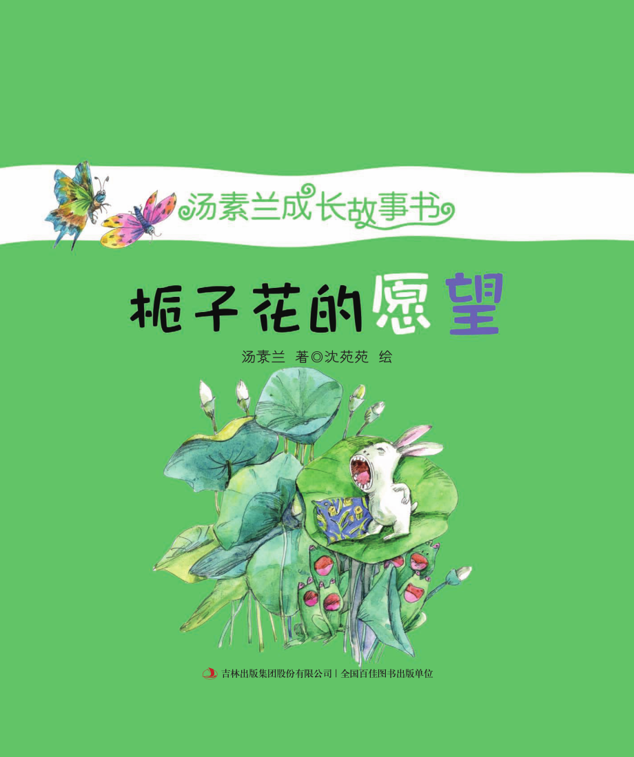 栀子花的愿望_汤素兰著；沈苑苑绘.pdf_第3页