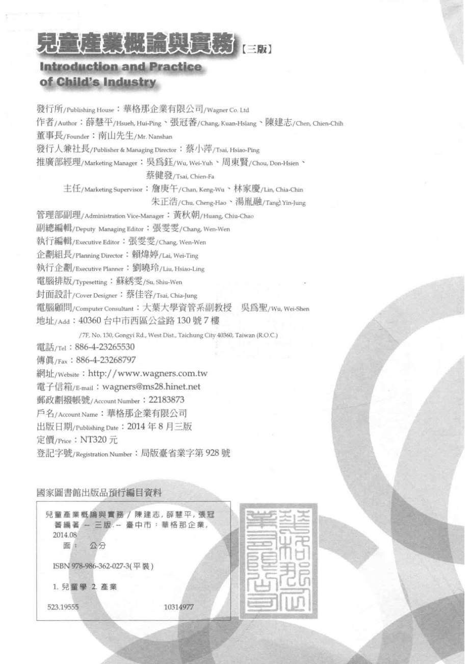 儿童产业概论与实务第3版_陈建志薛慧平张冠萫合著.pdf_第3页