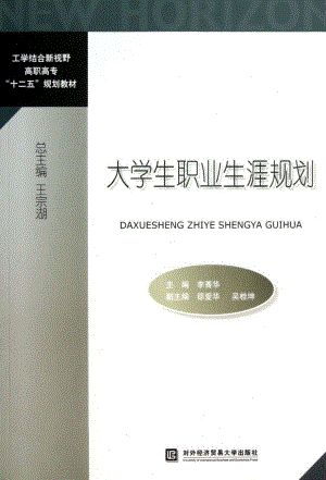 大学生职业生涯规划_李菁华主编.pdf