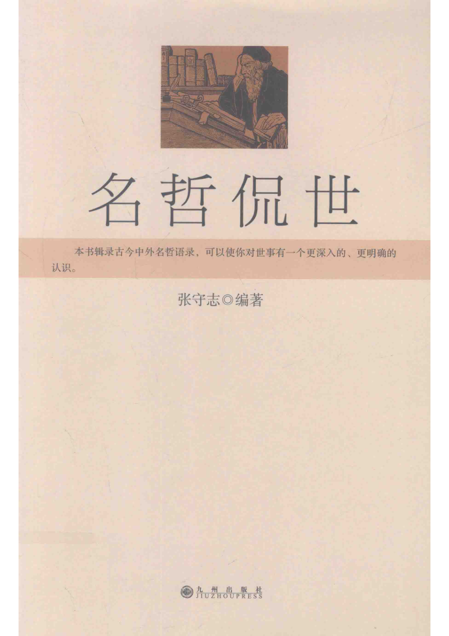 名哲侃世_张守志编著.pdf_第1页