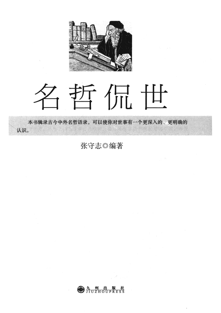 名哲侃世_张守志编著.pdf_第2页