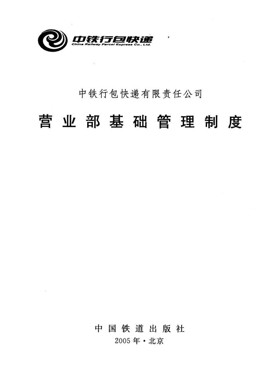 营业部基础管理制度_中铁行包快递有限责任公司编.pdf_第2页