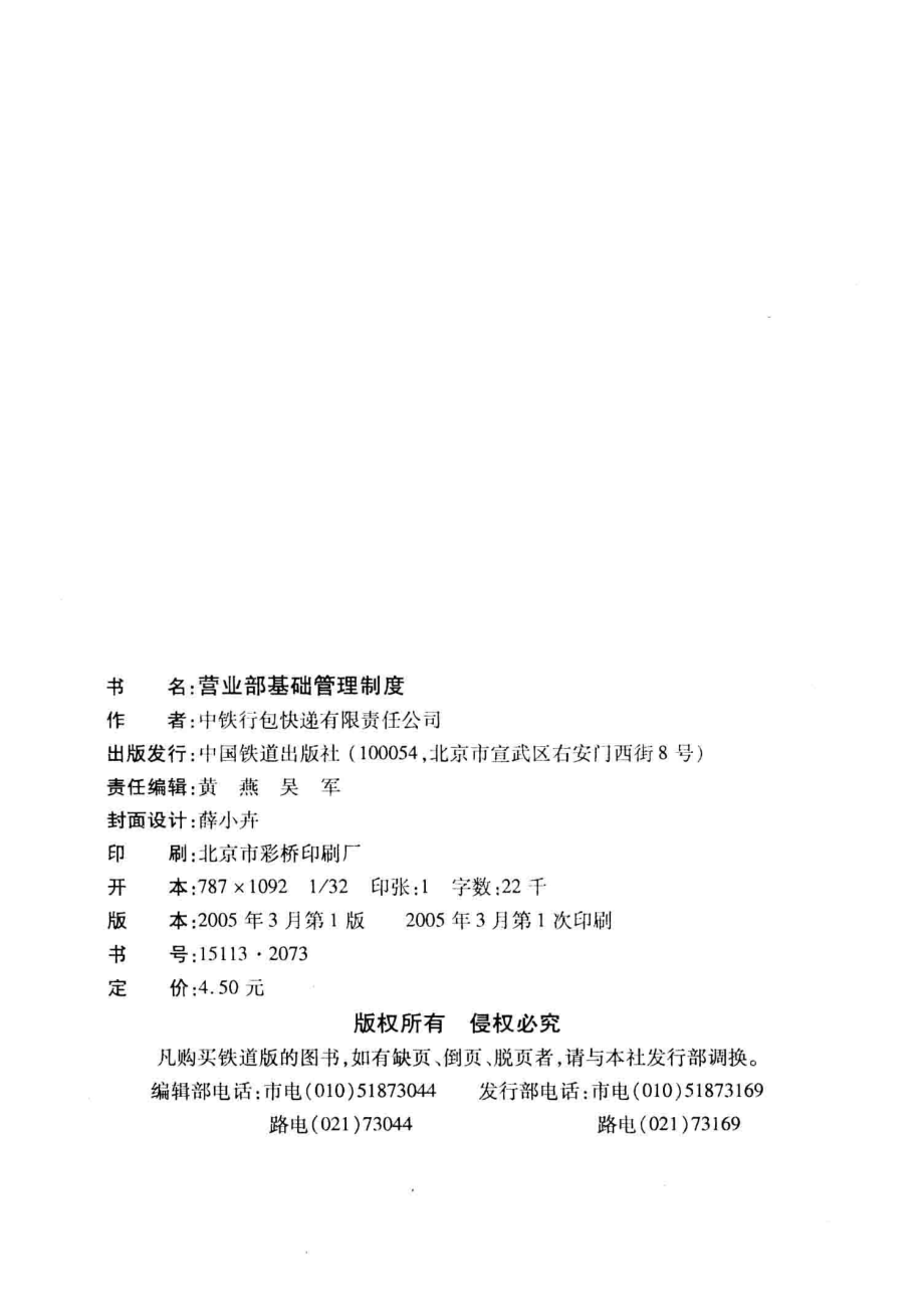 营业部基础管理制度_中铁行包快递有限责任公司编.pdf_第3页