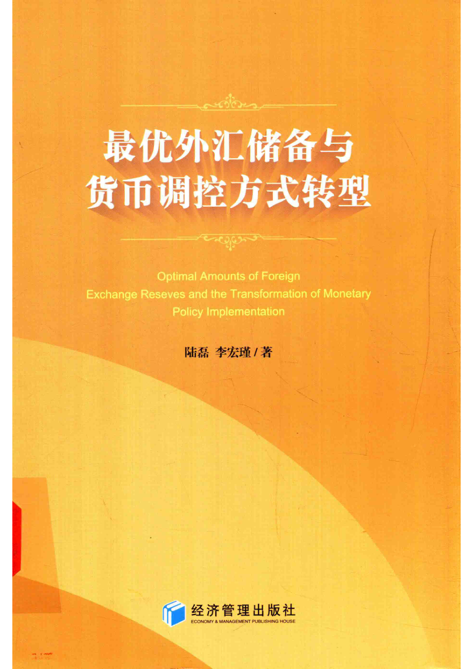 最优外汇储备与货币调控方式转型_陆磊李宏瑾著.pdf_第1页