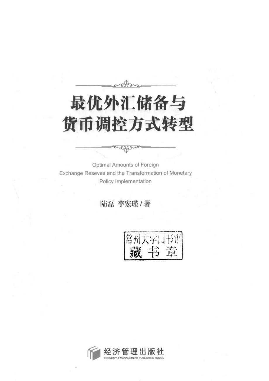 最优外汇储备与货币调控方式转型_陆磊李宏瑾著.pdf_第2页