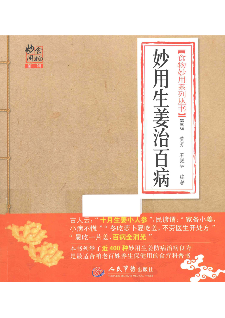 妙用生姜治百病第3版_王惟恒主编.pdf_第1页