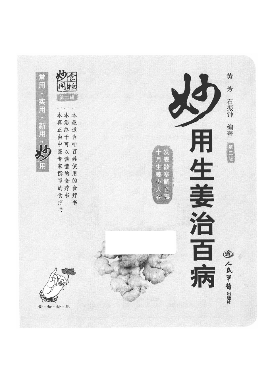 妙用生姜治百病第3版_王惟恒主编.pdf_第2页