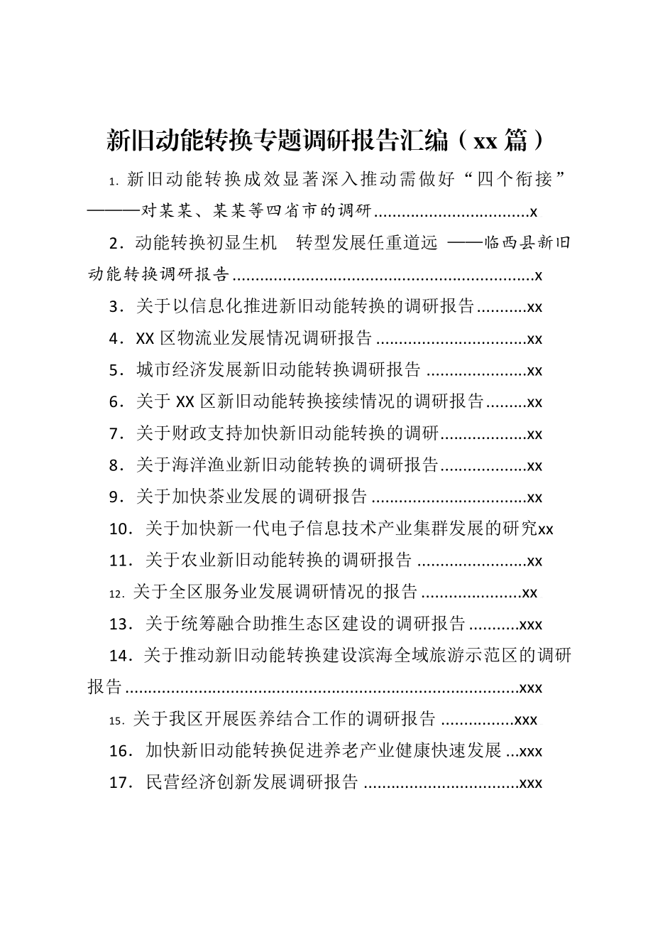 文汇1561—新旧动能转换专题调研报告汇编（21篇）.docx_第1页