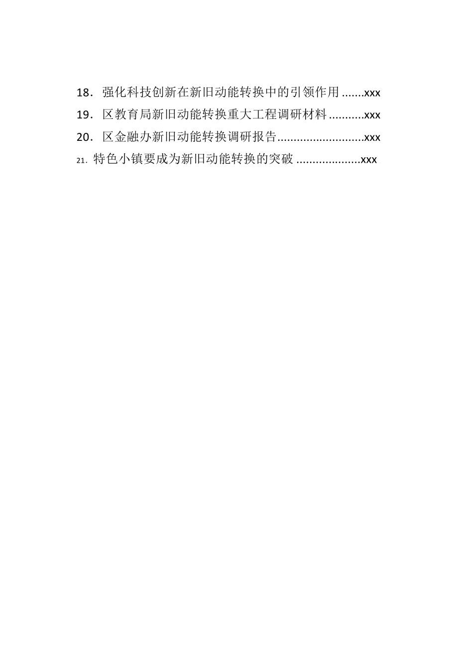 文汇1561—新旧动能转换专题调研报告汇编（21篇）.docx_第2页