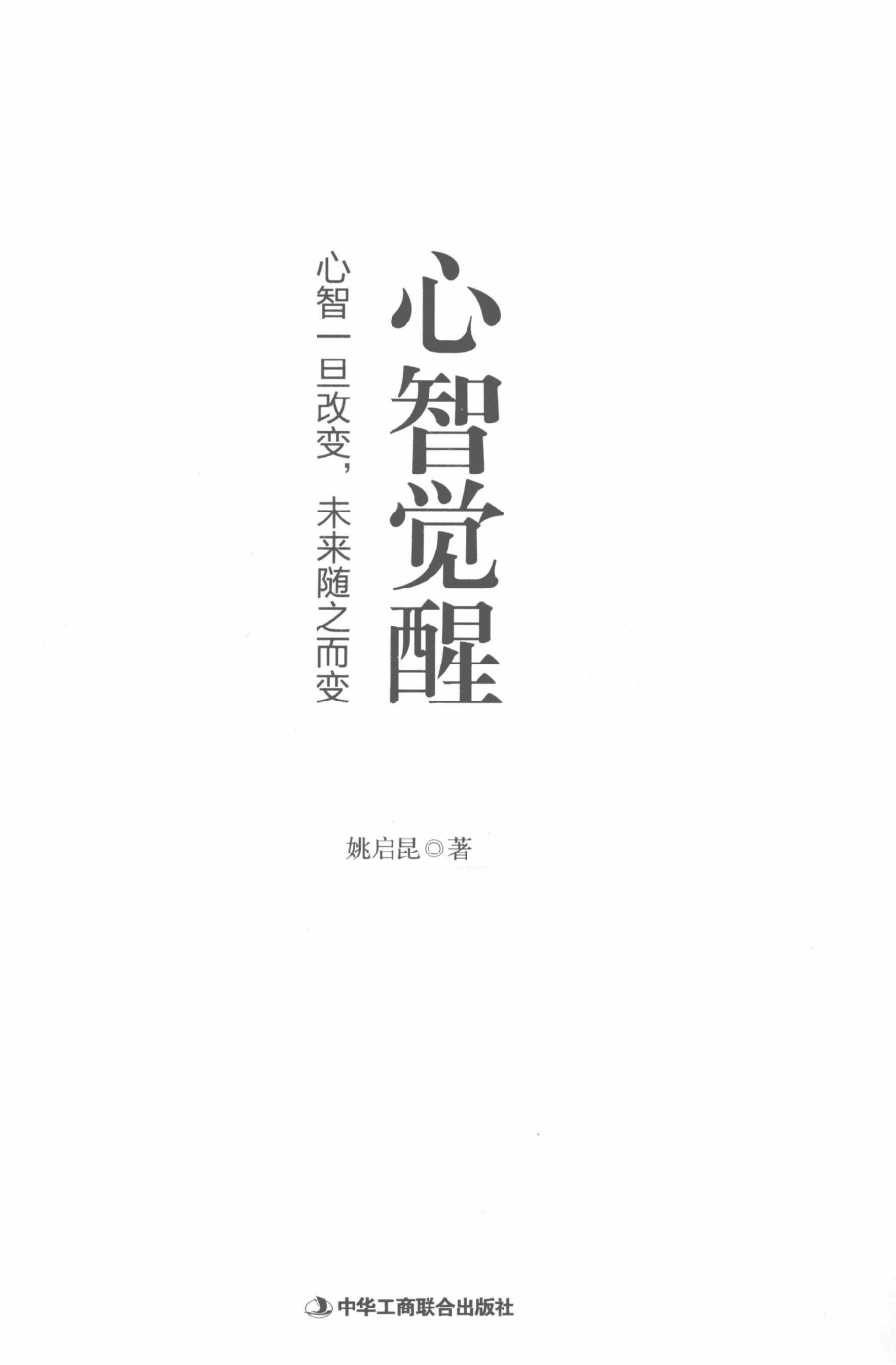 心智觉醒心智一旦改变未来随之而变_姚启昆著.pdf_第2页