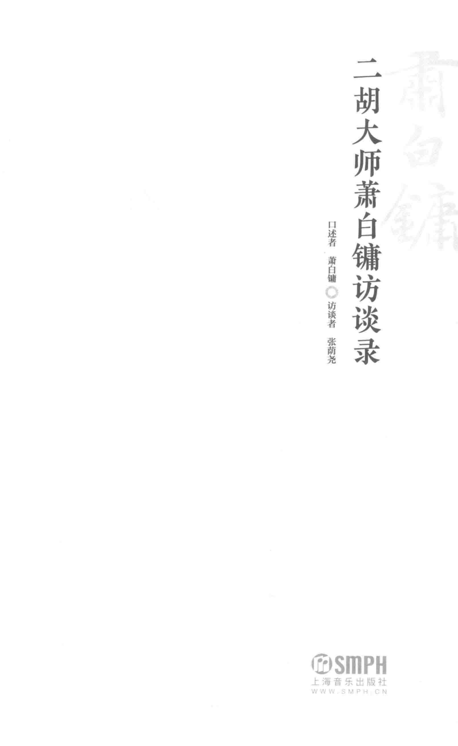 二胡大师萧白镛访谈录_萧白镛张萌尧.pdf_第2页