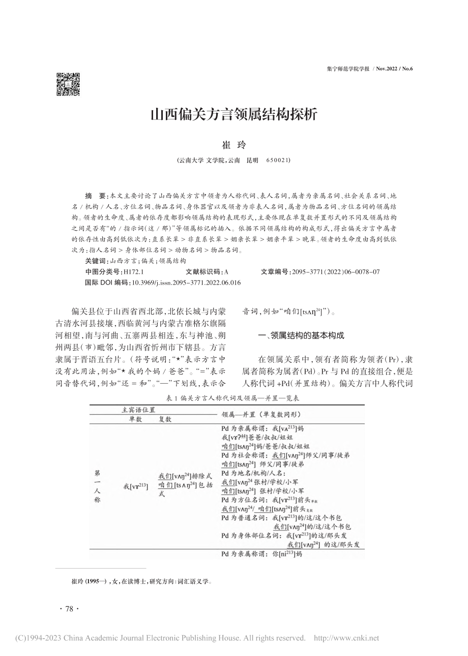 山西偏关方言领属结构探析_崔玲.pdf_第1页