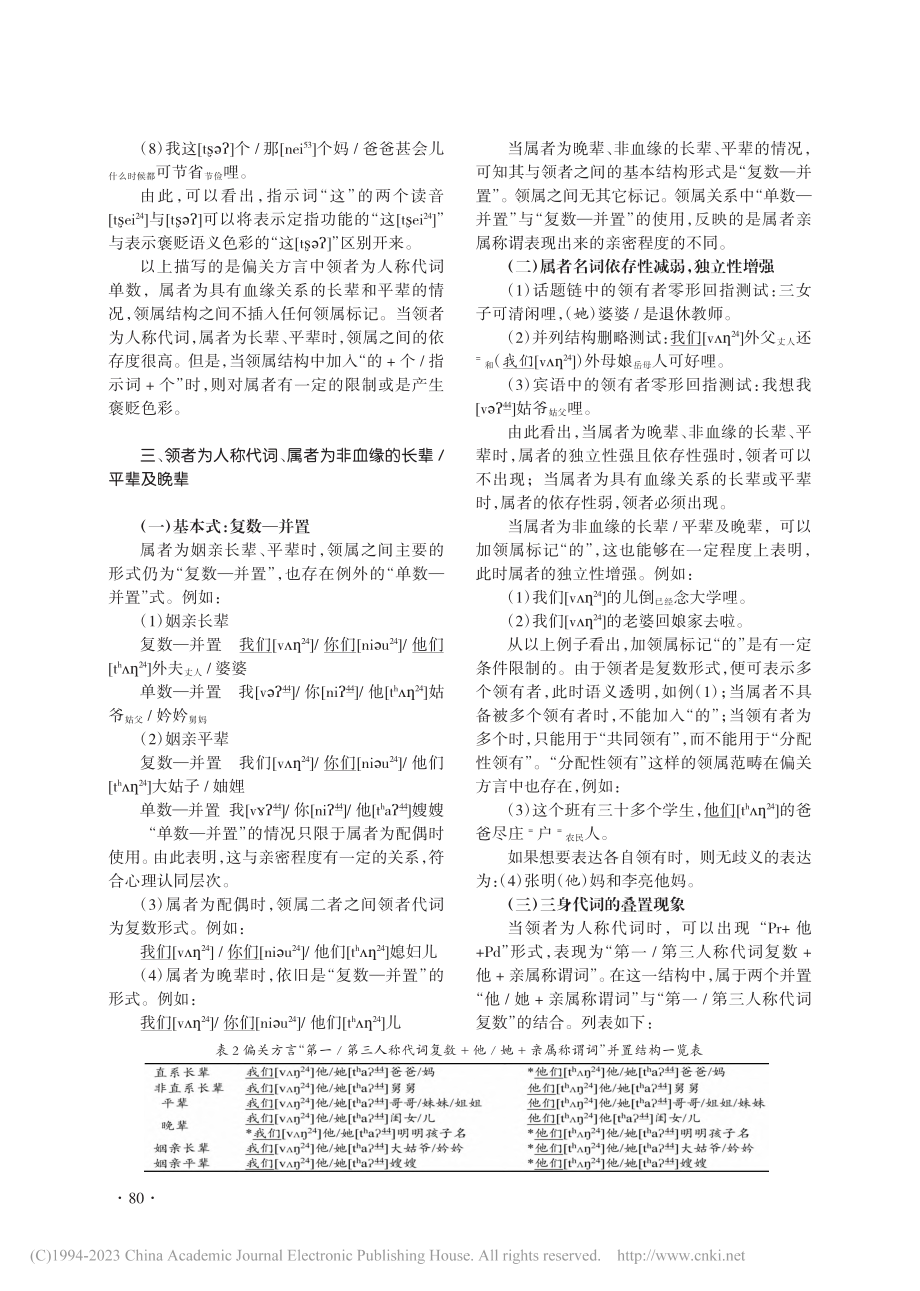 山西偏关方言领属结构探析_崔玲.pdf_第3页