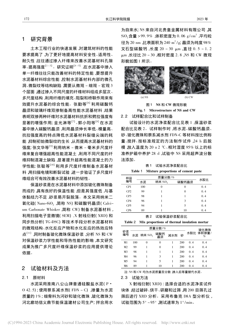 纳米SiO_2和碳酸钙晶须制备水泥基材料性能试验_黄伟.pdf_第2页