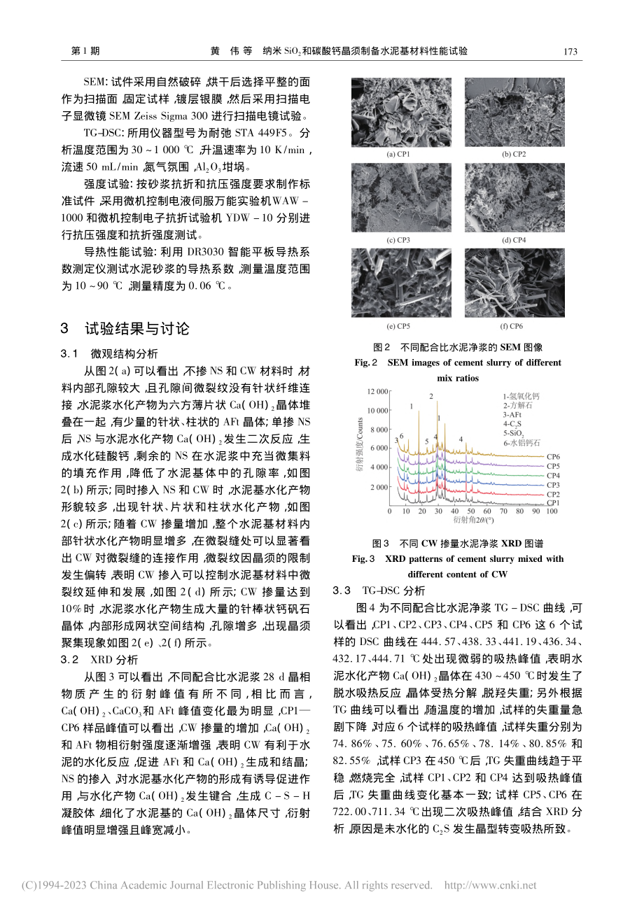 纳米SiO_2和碳酸钙晶须制备水泥基材料性能试验_黄伟.pdf_第3页