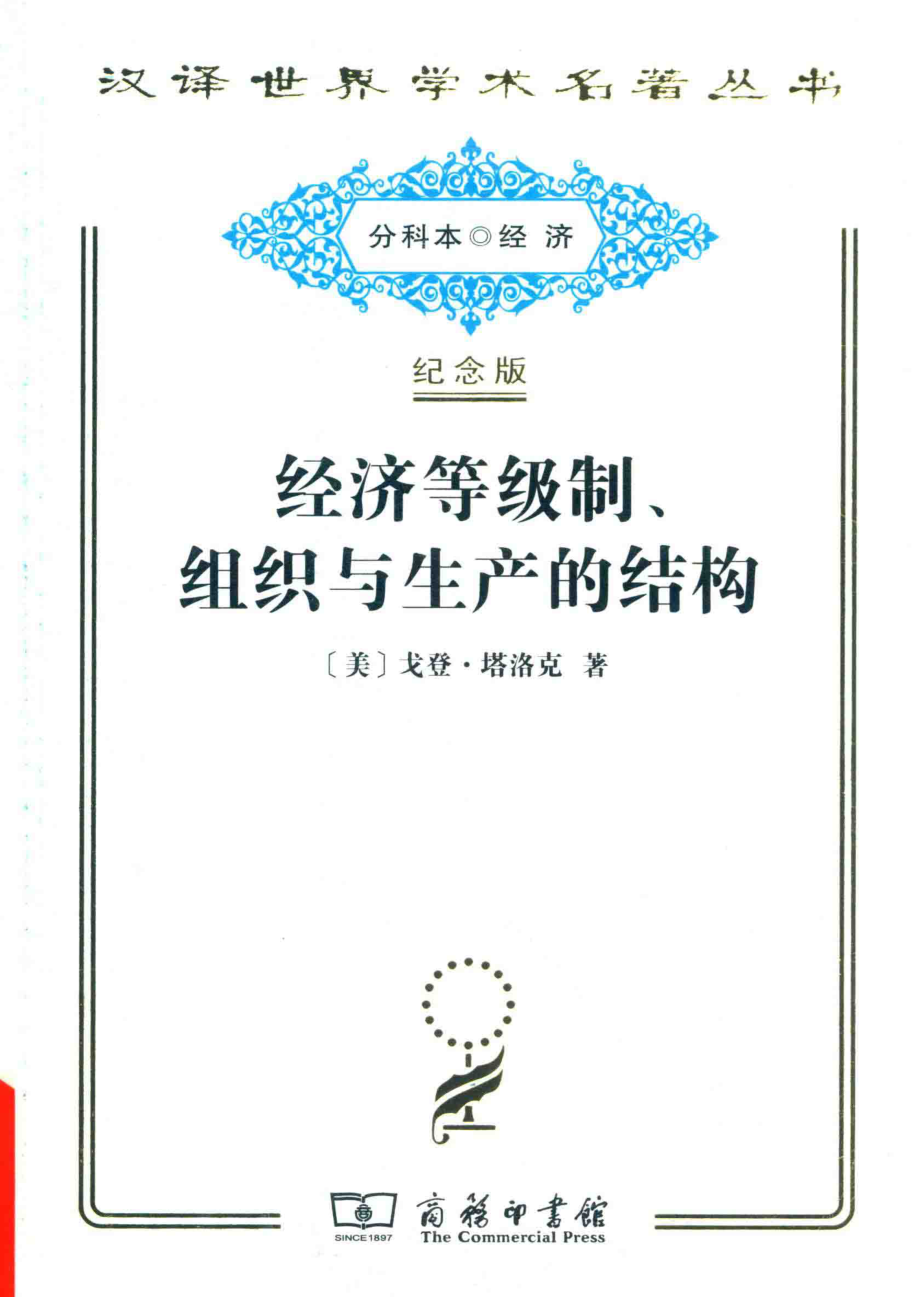 经济等级制、组织与生产的结构_（美）戈登·塔洛克著.pdf_第1页