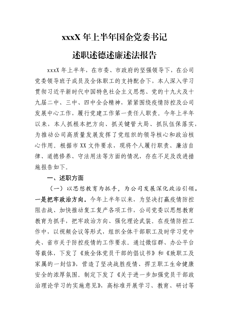 202X年上半年国企党委书记述职述德述廉述法报告.docx_第1页