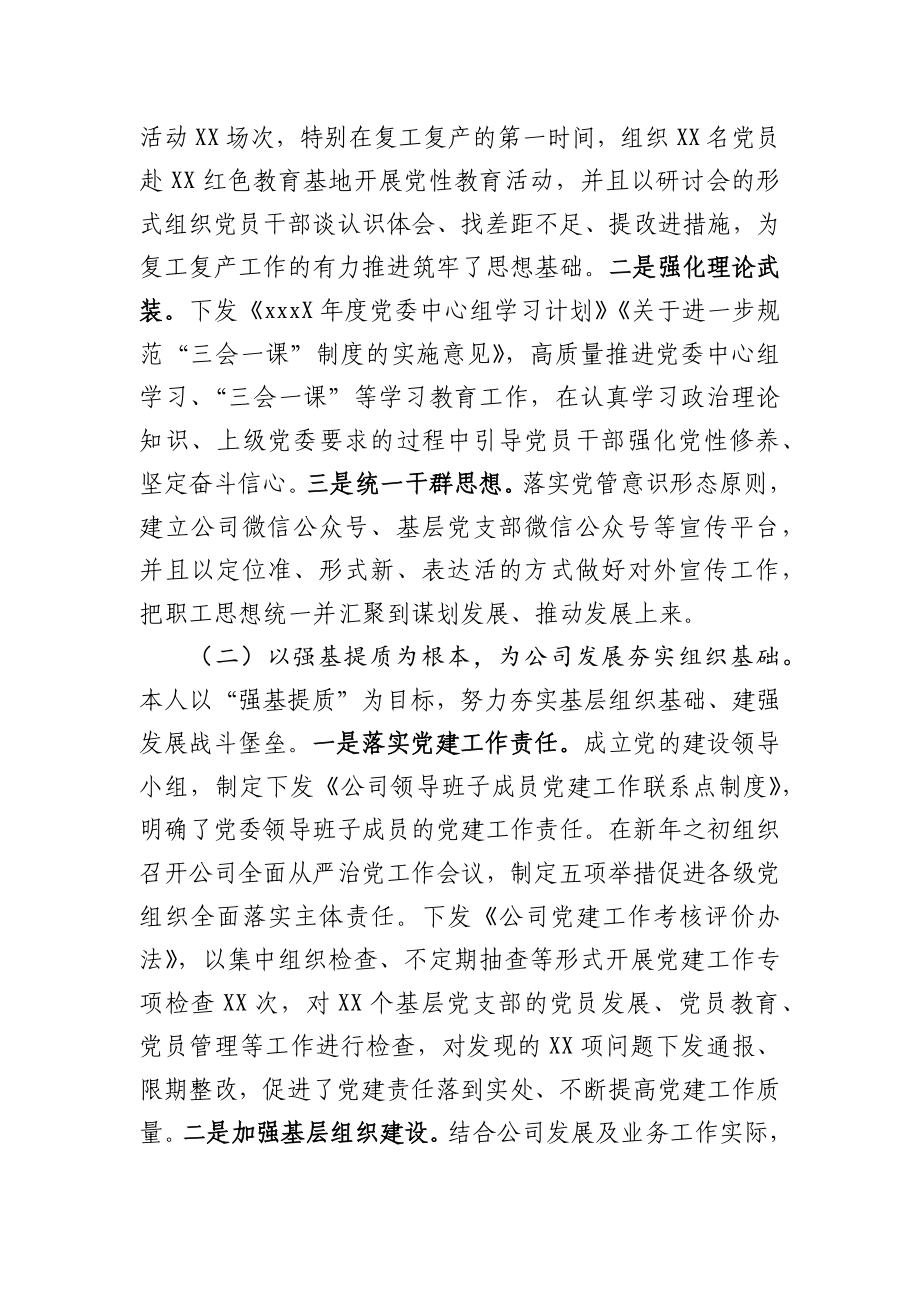 202X年上半年国企党委书记述职述德述廉述法报告.docx_第2页