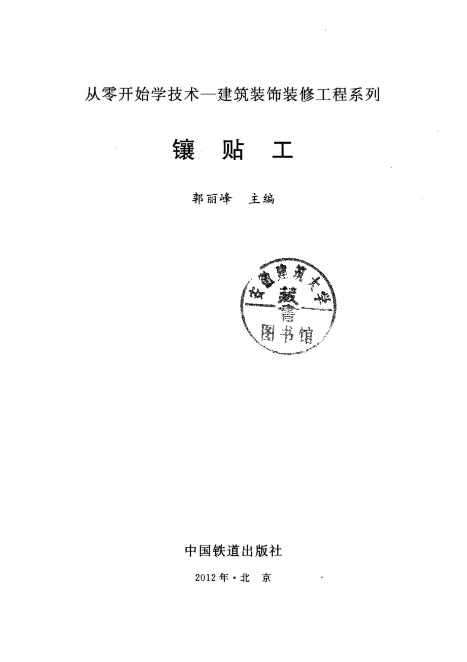 从零开始学技术镶贴工_郭丽峰主编.pdf_第2页