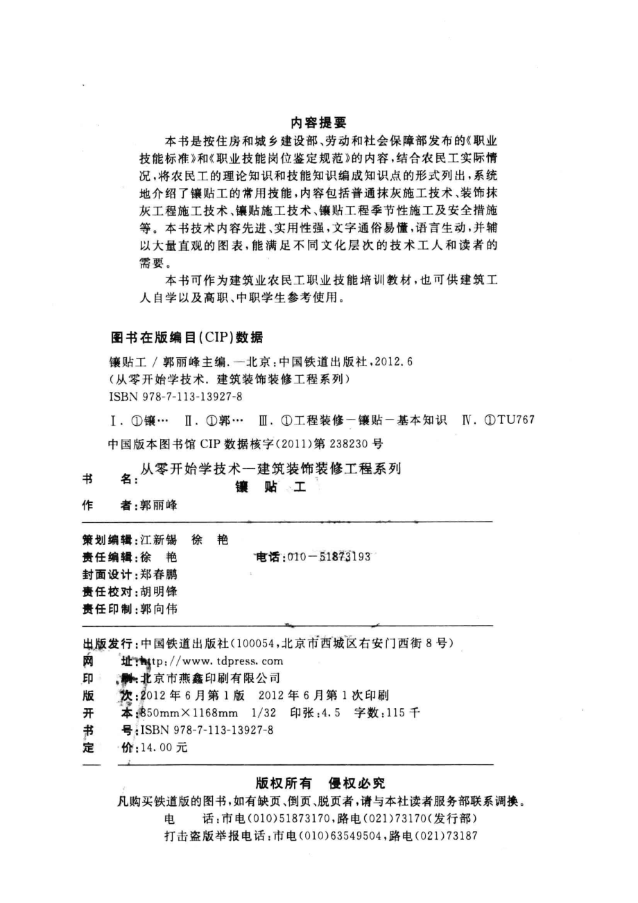 从零开始学技术镶贴工_郭丽峰主编.pdf_第3页