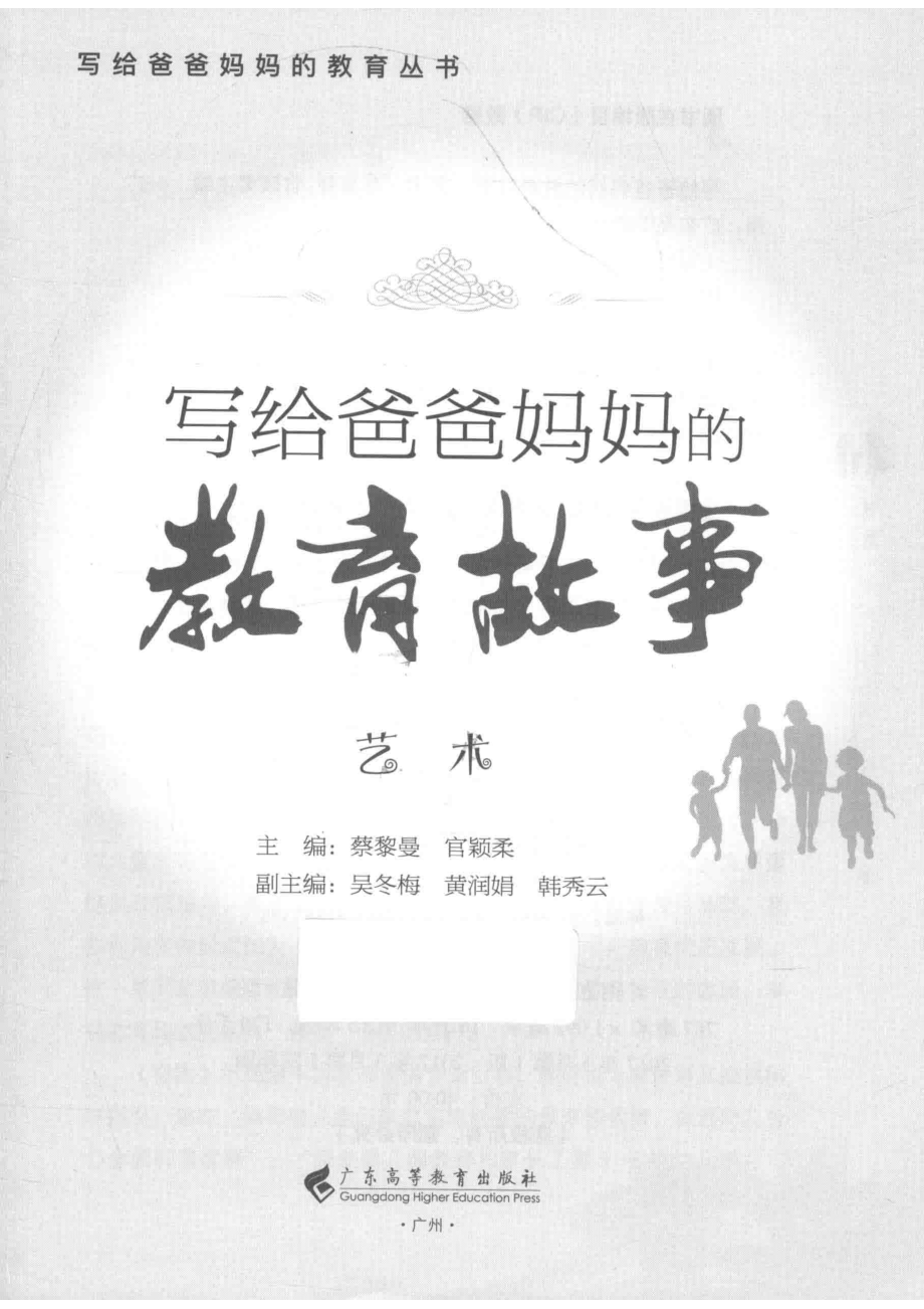 艺术写给爸爸妈妈的教育故事_蔡黎曼官颖柔主编.pdf_第2页