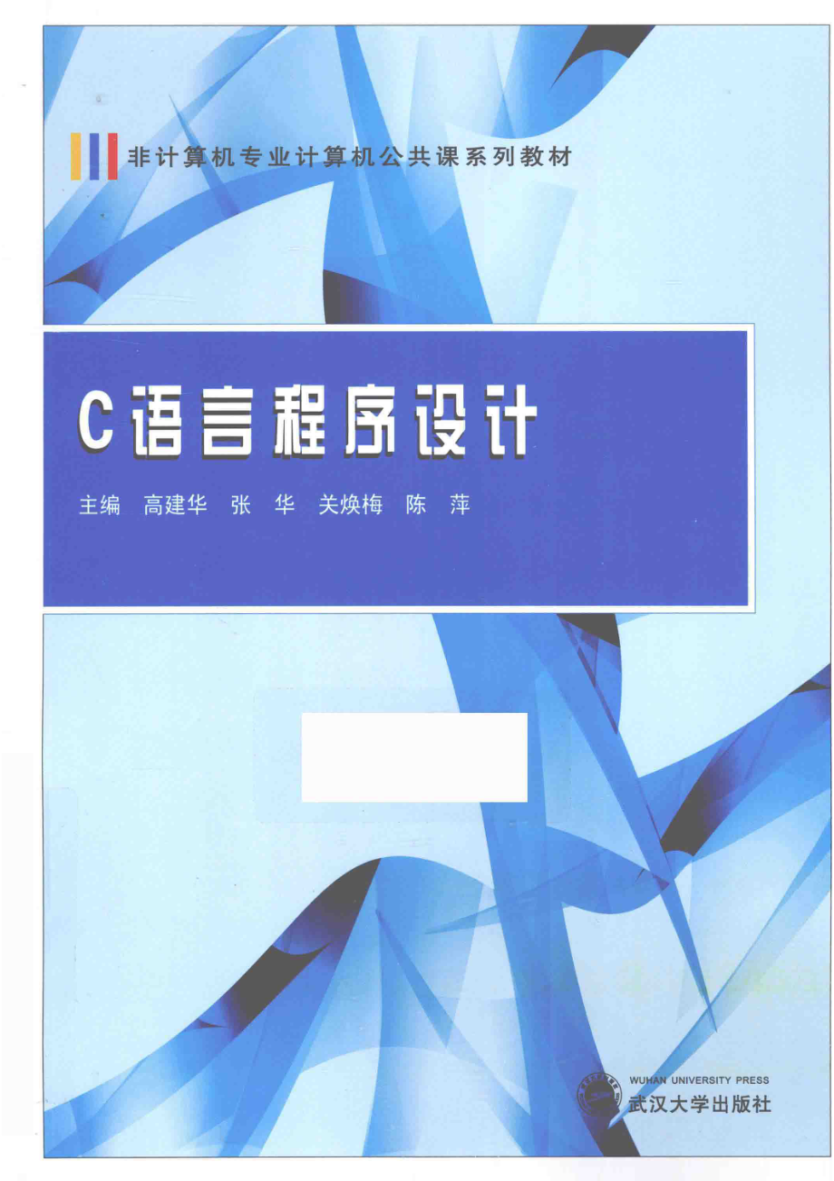 C语言程序设计_高建华张华关焕梅等主编；刘英腾冲周雅洁等副主编.pdf_第1页