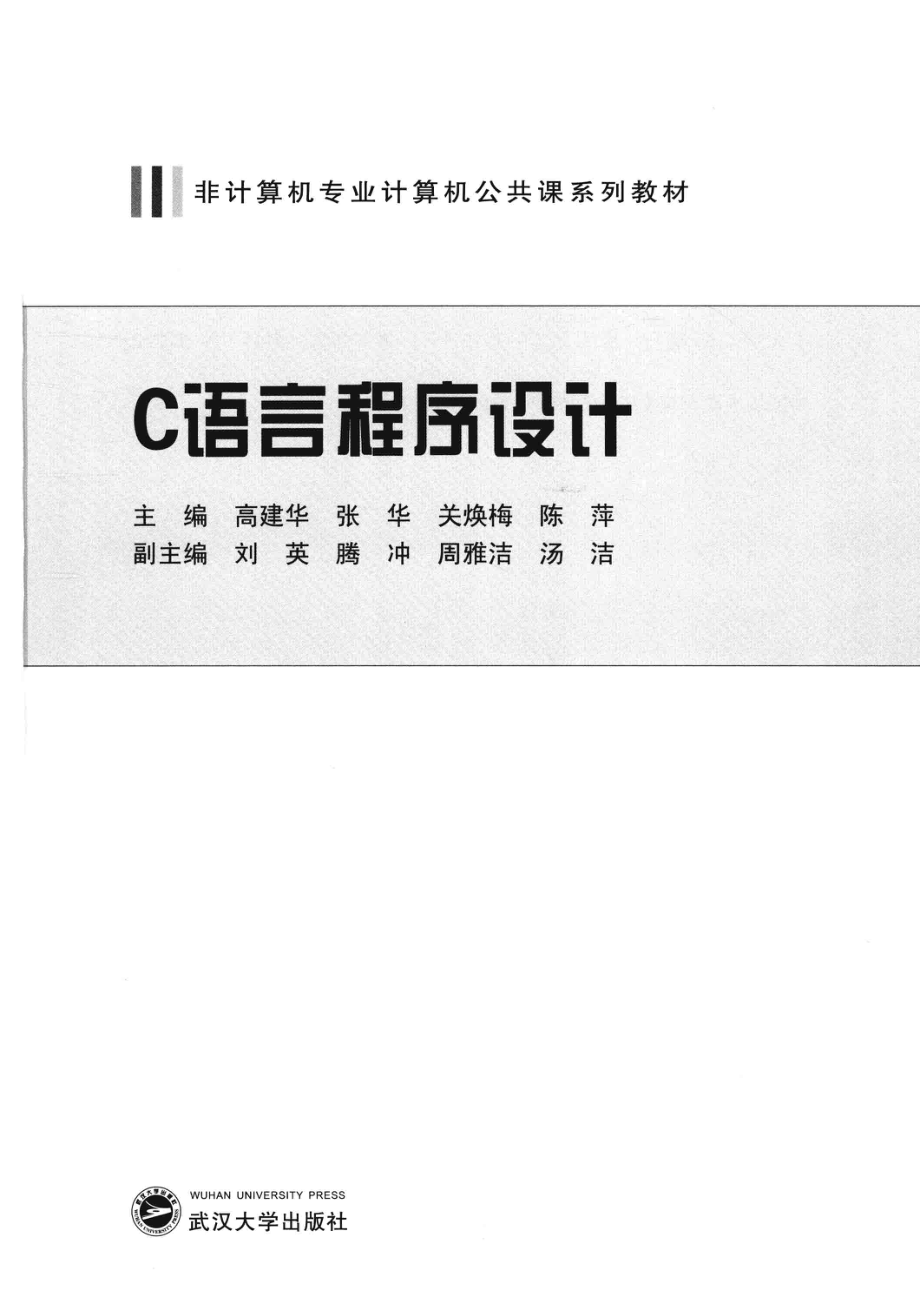 C语言程序设计_高建华张华关焕梅等主编；刘英腾冲周雅洁等副主编.pdf_第2页