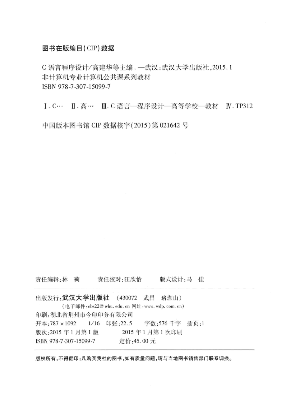 C语言程序设计_高建华张华关焕梅等主编；刘英腾冲周雅洁等副主编.pdf_第3页