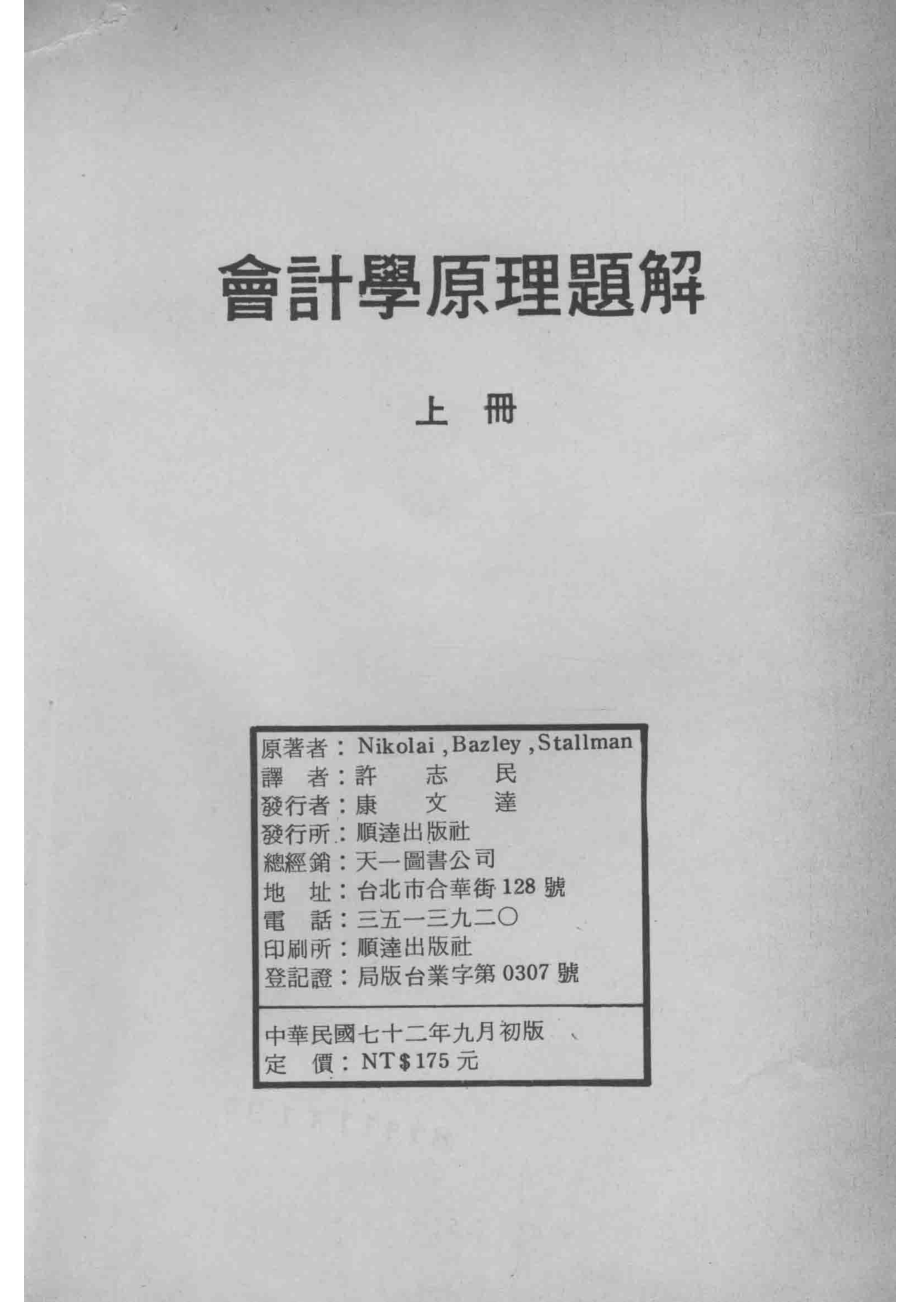 会计学原理题解上_NikolaiBazleyStallman原著；许志民译.pdf_第3页