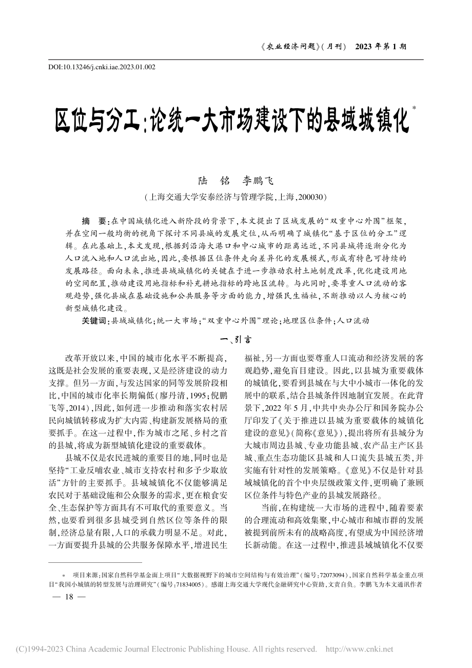 区位与分工：论统一大市场建设下的县域城镇化_陆铭.pdf_第1页