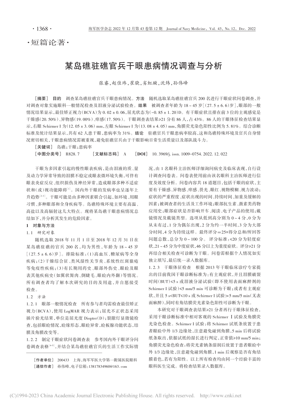 某岛礁驻礁官兵干眼患病情况调查与分析_张睿.pdf_第1页