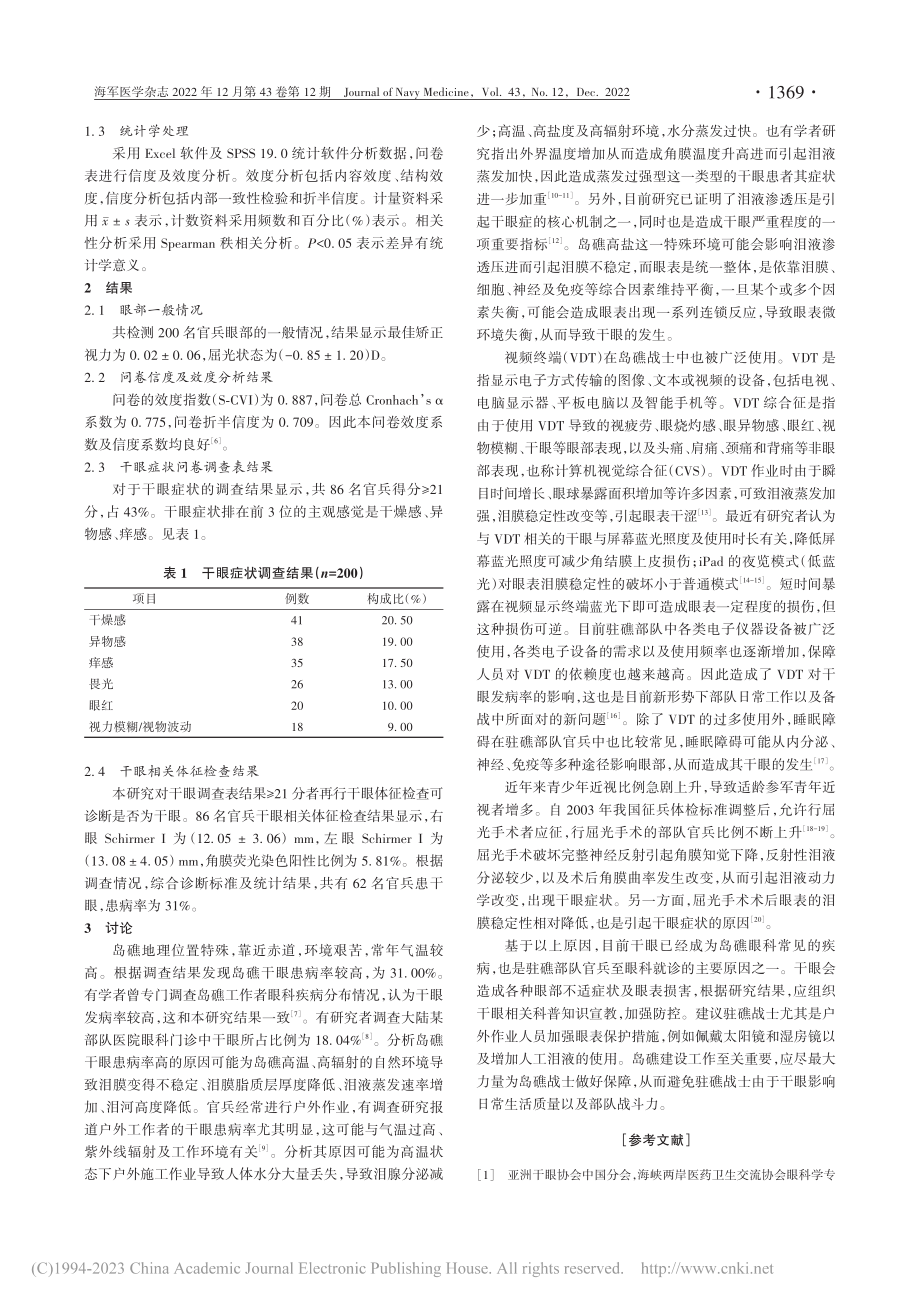 某岛礁驻礁官兵干眼患病情况调查与分析_张睿.pdf_第2页