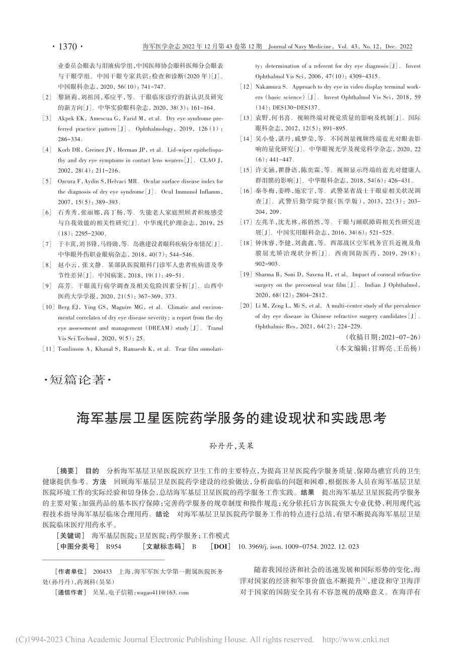 某岛礁驻礁官兵干眼患病情况调查与分析_张睿.pdf_第3页