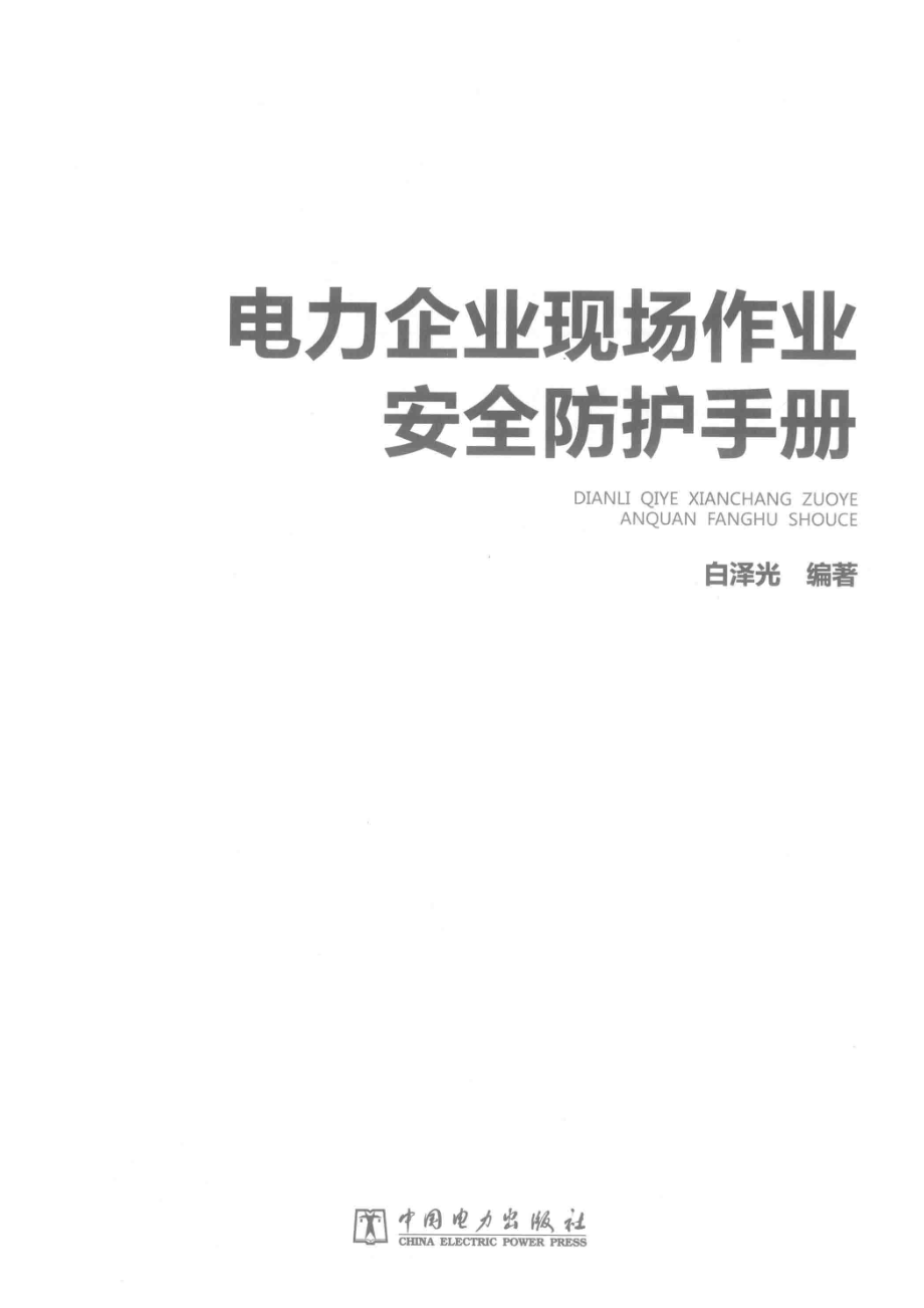 电力企业现场作业安全防护手册_白泽光编著.pdf_第2页