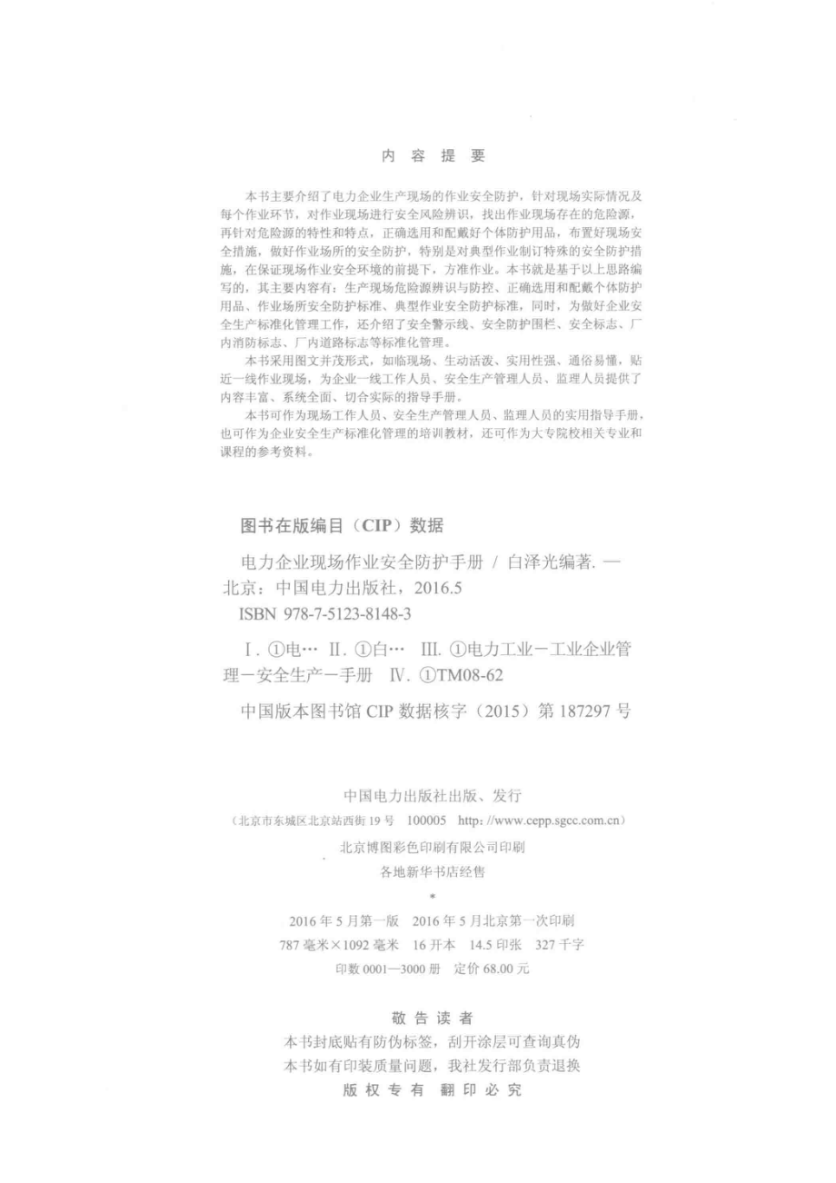 电力企业现场作业安全防护手册_白泽光编著.pdf_第3页