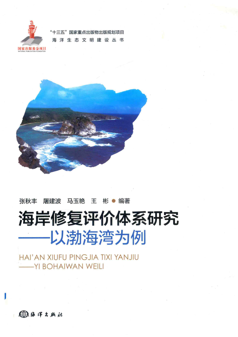 海岸修复评价体系研究以渤海湾为例_张秋丰屠建波马玉艳王彬编著.pdf_第1页