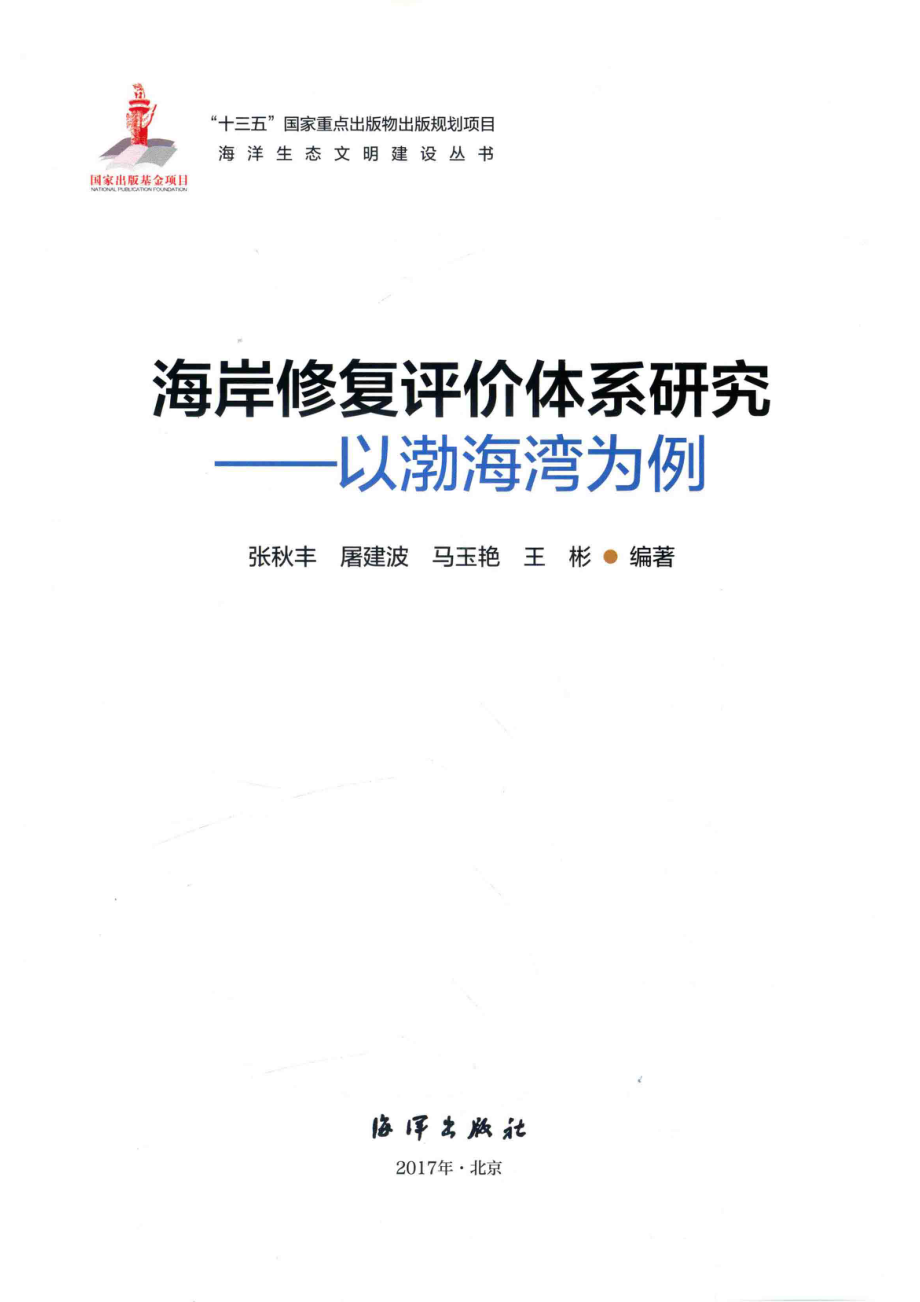 海岸修复评价体系研究以渤海湾为例_张秋丰屠建波马玉艳王彬编著.pdf_第2页