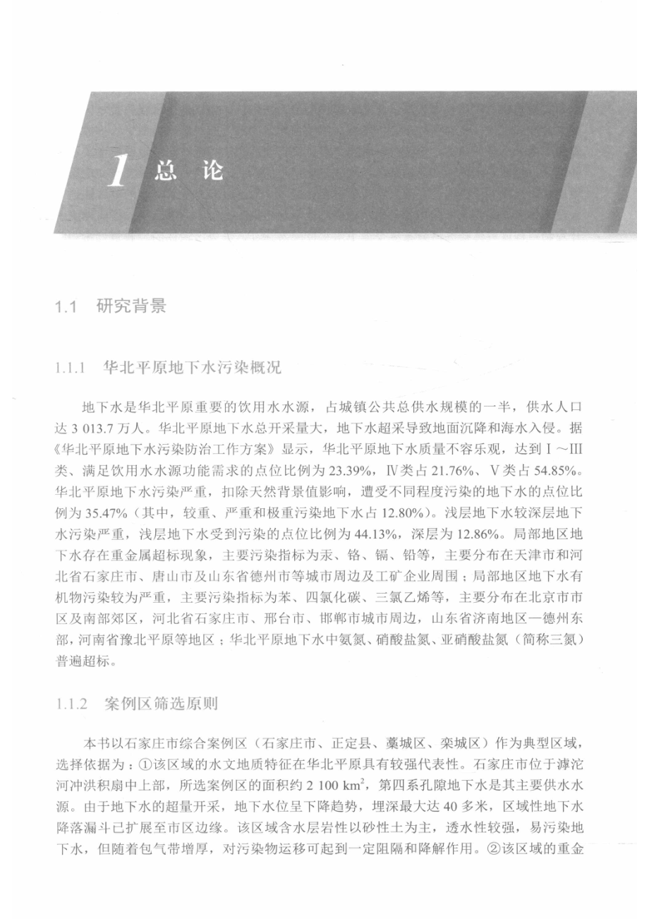 华北平原典型地区地下水污染防控技术方法及案例_.pdf_第2页