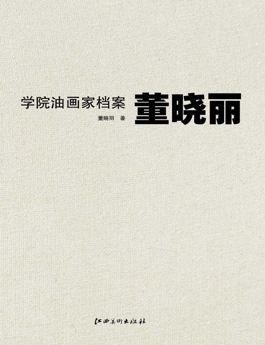 学院油画家档案董晓丽_戴士和主编；董晓丽著.pdf_第1页