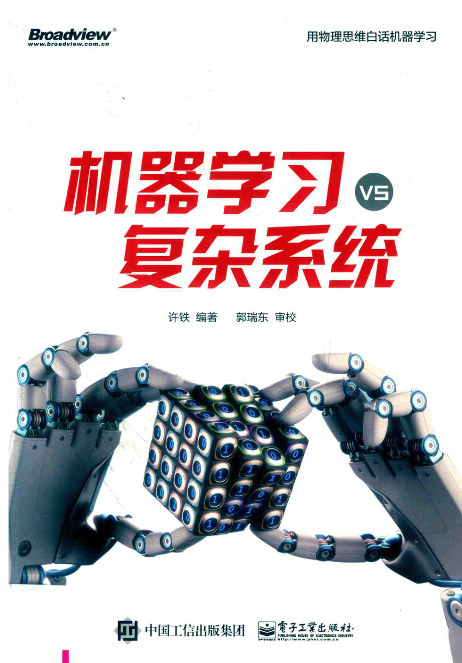 机器学习vs复杂系统_许铁编著.pdf_第1页