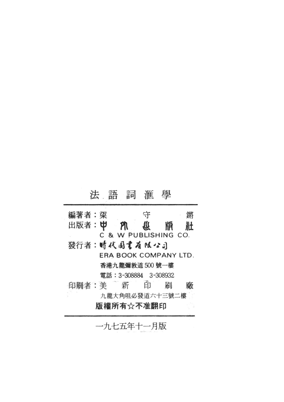 法语词汇学_梁守锵编著.pdf_第3页