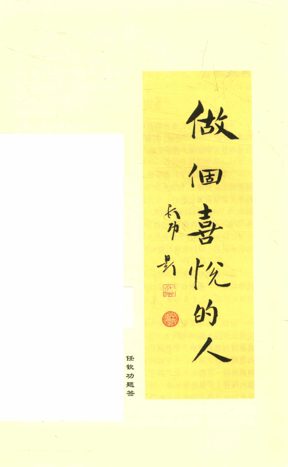 做个喜悦的人_苟嘉陵著.pdf_第2页