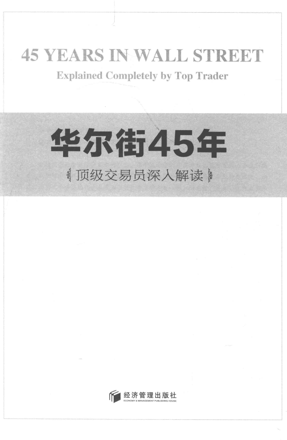 华尔街45年顶级交易员深入解读_（美）江恩原著.pdf_第2页