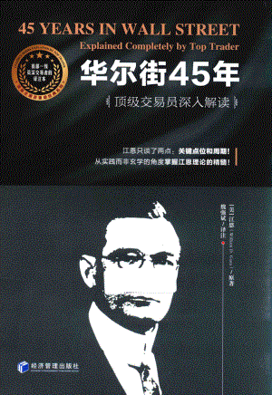 华尔街45年顶级交易员深入解读_（美）江恩原著.pdf