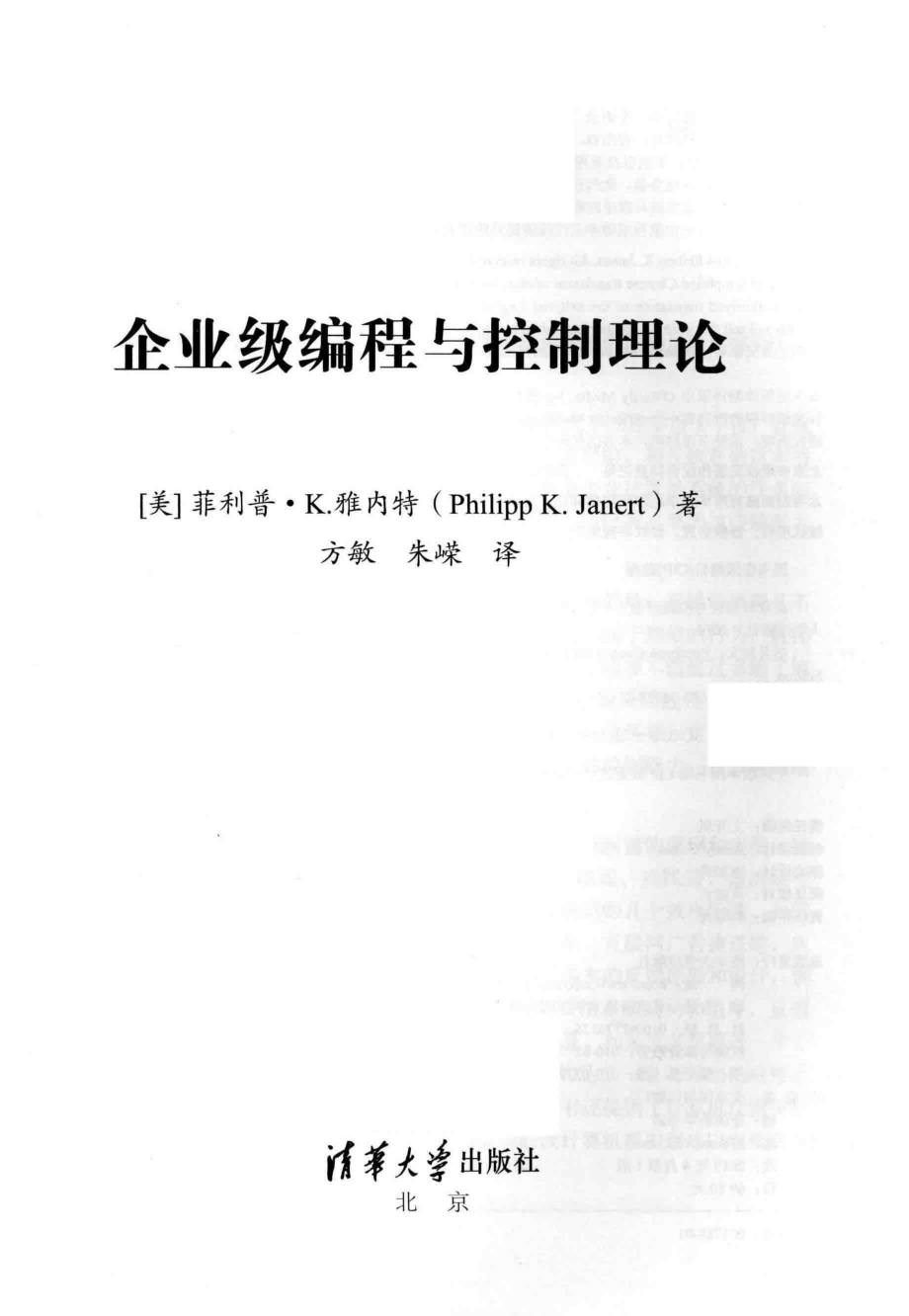 企业级编程与控制理论_（美）菲利普·K.雅内特（Philipp K. Janert）著.pdf_第2页