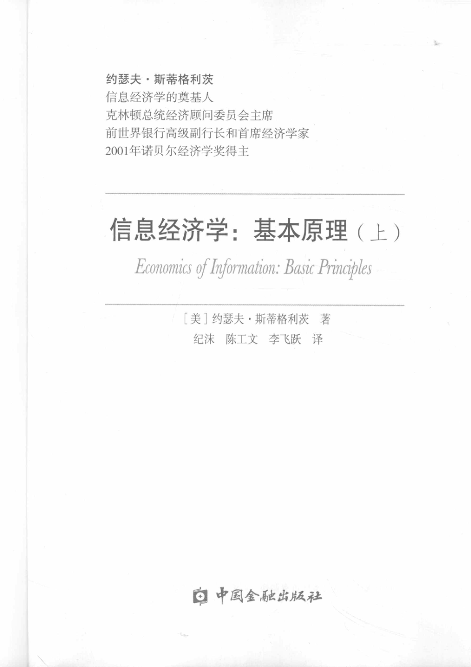 信息经济学：基本原理上_(美)约瑟夫·斯蒂格利茨著.pdf_第2页